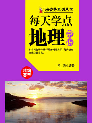 cover image of 涨姿势系列丛书之每天学点地理常识